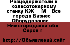 Резцедержатели к колесотокарному станку КЖ1836М - Все города Бизнес » Оборудование   . Нижегородская обл.,Саров г.